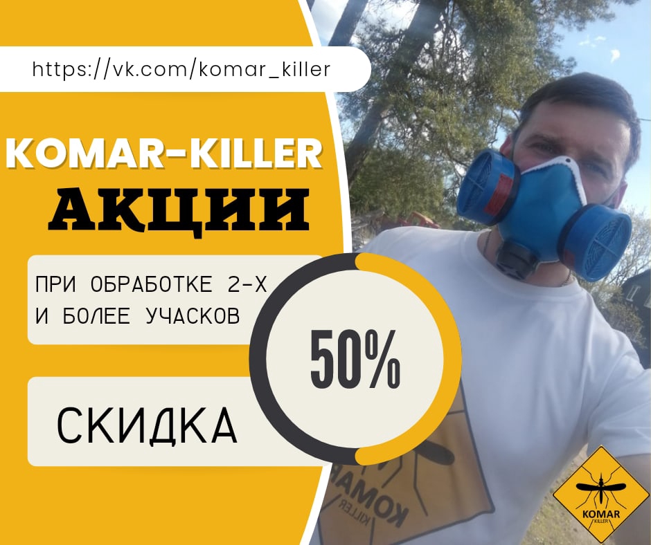 При обработке двух и более участков — скидка 50%